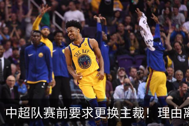 中超队赛前要求更换主裁！理由离谱 媒体人：特朗普都不敢这么干