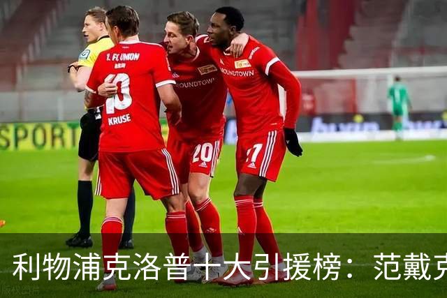 利物浦克洛普十大引援榜：范戴克无缘第一 真正的性价比之王是谁