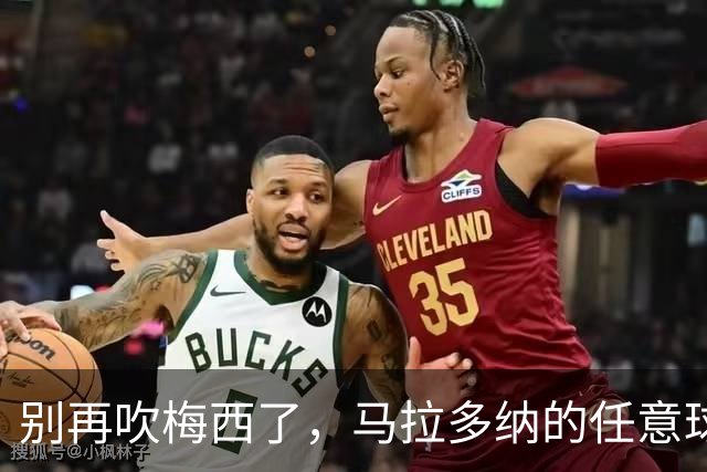 别再吹梅西了，马拉多纳的任意球他这辈子都踢不出来博扎这篇文最近挺出圈的