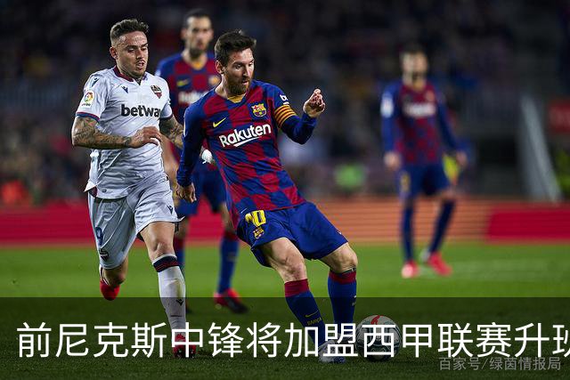 前尼克斯中锋将加盟西甲联赛升班马，上赛季他的表现非常一般？