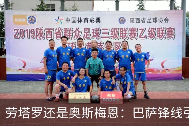劳塔罗还是奥斯梅恩：巴萨锋线引援B计划评估