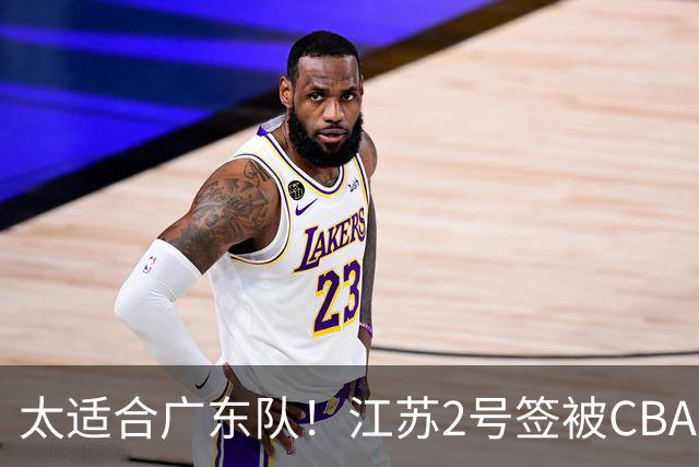 太适合广东队！江苏2号签被CBA多队疯抢，宏远看中了曹芷豪？