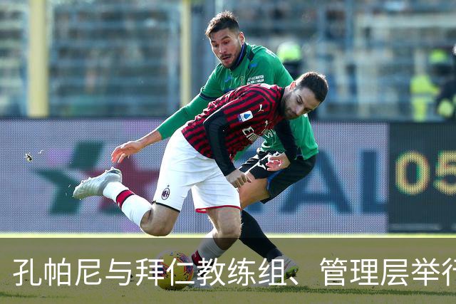 孔帕尼与拜仁教练组、管理层举行烧烤聚会，为新赛季凝聚力量
