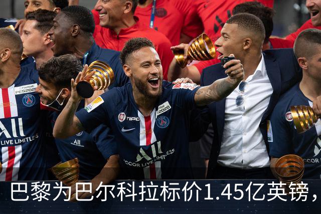 巴黎为巴尔科拉标价1.45亿英镑，利物浦阿森纳都想签他