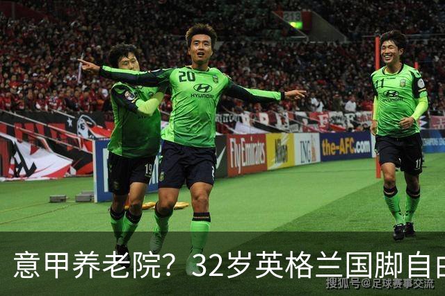 意甲养老院？32岁英格兰国脚自由身加盟国米！签约2年年薪400万
