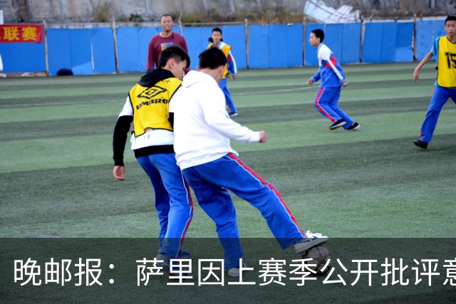 晚邮报：萨里因上赛季公开批评意甲安排被罚2000欧元