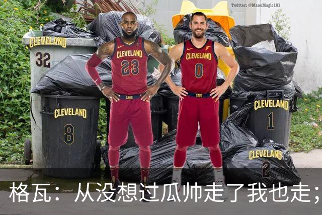 格瓦：从没想过瓜帅走了我也走；之前就能感觉到他想离开