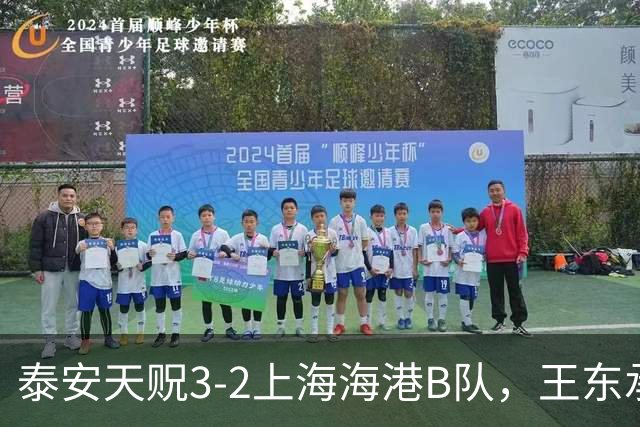 泰安天贶3-2上海海港B队，王东承送乌龙吊射绝杀，温钧翔双响