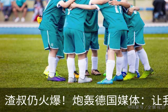 渣叔仍火爆！炮轰德国媒体：让我不爽就会走，德国队并非一无是处