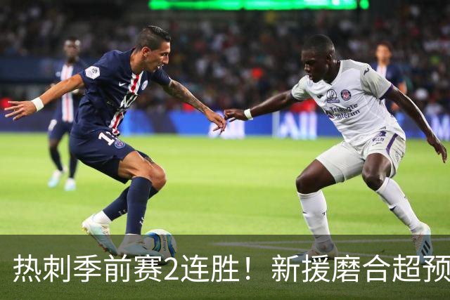 热刺季前赛2连胜！新援磨合超预期，英超争四有戏？