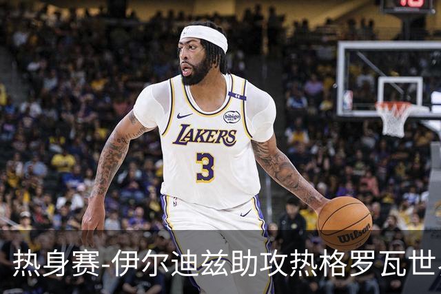 热身赛-伊尔迪兹助攻热格罗瓦世界波 尤文1-0切尔西