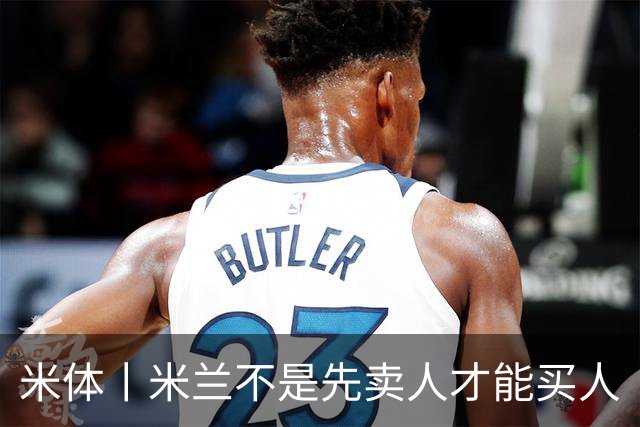 米体丨米兰不是先卖人才能买人