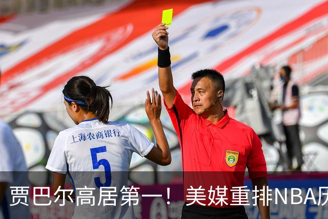 贾巴尔高居第一！美媒重排NBA历史20大中锋：奥尼尔第4霍华德第15