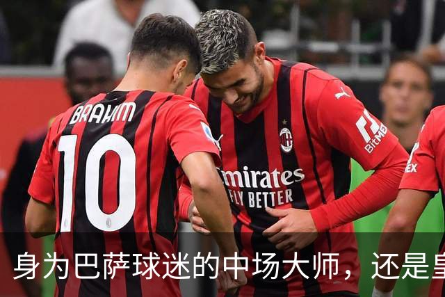身为巴萨球迷的中场大师，还是皇马的苦主，却被转会给耽误了