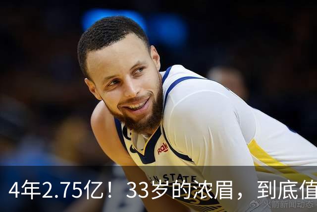 4年2.75亿！33岁的浓眉，到底值得顶薪吗？