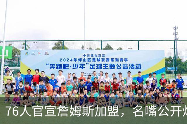 76人官宣詹姆斯加盟，名嘴公开炮轰：“他从不团队，是教练杀手”