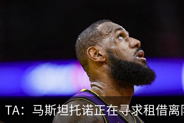 TA：马斯坦托诺正在寻求租借离队，河床非常希望能将他重新签下